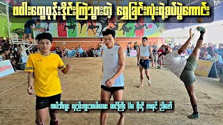 ဖဝါးတွေအားပြိုင်ပွဲ ကပ်ဘီလူး လှည်းကူးဘယ်လေး ဆင်ကြီး V ဖိုးငို ကရင် ညီဇော် ရွှေခြင်းလုံး Sepak Takraw