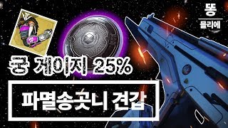 데스티니 - [고독한 똥믈리에 2부 : 타이탄 편] 궁 게이지 25% 어깨빵 '파멸송곳니 견갑'