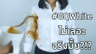 GQWhite The Ultimate White Shirt เสื้อเชิ้ตขาวที่มาแรงที่สุดในตอนนี้ กันเปื้อนล้างออกง่าย จริงมั้ย?