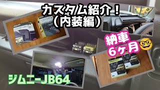 ★ジムニーJB64★納車から６ヶ月間で施したカスタムを紹介します！！【内装編】