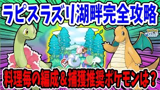 ラピスラズリ湖畔の捕獲推奨ポケモン/おすすめ編成例を料理毎に解説【ポケモンスリープ】