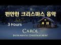 편안한 크리스마스 캐롤 음악 - 한글 가사 | 휴식음악 | 3시간 | 조용하고 아늑한 연주음악