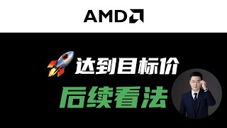 🟩 AMD 目标价$150已到！后续看法