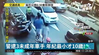 3未成年車手落網! 年紀最小僅10歲| 華視新聞 20180711