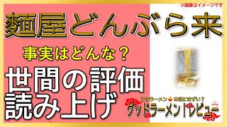 【読み上げ】麵屋どんぶら来 実際はどんな？美味しいまずい？精選口コミ貫徹審査|美味しいラーメン