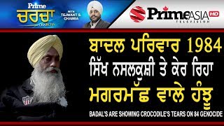 Prime Charcha (115) ||  Badal's are showing Crocodile's Tears on 84 Genocide