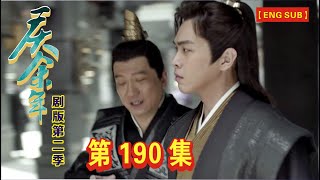 【Eng Sub】《庆余年》剧版第二季  I  第190集【张若昀   李沁  陈道明  吴刚  于荣光  辛芷蕾】领衔主演