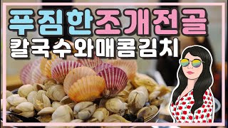 HD 대구맛집 / 수성구 범물동 해운대 31cm 해물칼국수 / 대구칼국수맛집 / 대구조개전골 / 대구 수성구 맛집 / 대구맛집추천 / 대구국수맛집