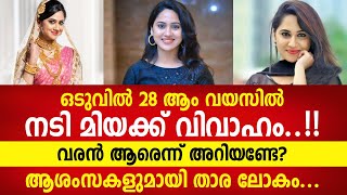 നടി മിയ ജോർജ് വിവാഹിതയാകുന്നു, വരൻ ആരെന്ന് അറിയണ്ടേ? | Actor Miya George getting Married.