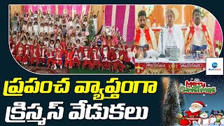 World Wide CHRISTMAS Celebrations | ప్రపంచ వ్యాప్తంగా క్రిస్మస్‌ వేడుకలు | ZEE News Telugu