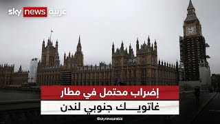 بريطانيا.. العاملون في مطار غاتويك يعلنون استعدادهم للإضراب