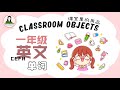 【上课啦】CEFR一年级英文 Year 1 English Super Minds | 1 课室里的用品 Classroom objects| 单词 vocabulary