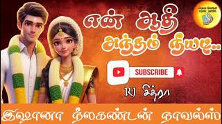 💙என் ஆதி அந்தம் நீயடி6️⃣|#tamilaudiobook 🎧|Love❤️\u0026comedy😂|@ishananeelakandannovels 📲