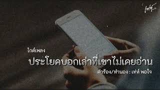 ไกด์เพลง ประโยคบอกเล่าที่เขาไม่เคยอ่าน - เท่ห์ พอใจ