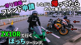 フレンド申請ツーリング＃２〜帰り編〜ライダーに声掛けてたらめちゃ集まったんだが…