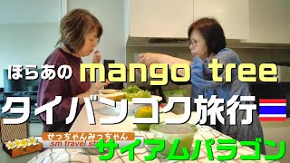 バンコク旅行 タニヤのマンゴツリーでDinner デュシットスイートホテルラチャダムリで自炊からのサイアムパラゴンでトムヤムクン 旅は折り返しでも楽しい古い女たちinタイランドPart4