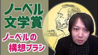 【 ノーベル文学賞 って何？ 04】死後に 遺言 で明らかに！ アルフレッド・ノーベル の構想プラン | ノーベル賞 誕生 の 歴史 を追う【 文学YouTuber ムー 】