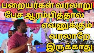 பறையர்கள் சாதி பெருமை பேச ஆரம்பித்தால் இங்க ஒருத்தனுக்கும் வரலாறே இருக்காது மனோஜ் ஆவேச உரை