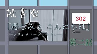 読書会『悲しみよ こんにちは』第二話：「私、何がしたいんだ……」