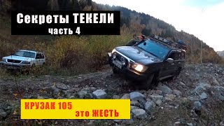 Секреты ТЕКЕЛИ! КРУЗАК 105 - это ЖЕСТЬ!