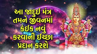 આ જાદુઈ મંત્ર તમને જીવનમાં કંઈક નવું કરવાની ઈચ્છા પ્રદાન કરશે