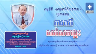 «ការឈឺសរសៃចង្កេះ​» Lumbar pain :  Prof. Chhum Navuth