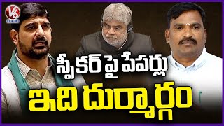 BRS MLAs Meeting With Speaker Gaddam Prasad | Assembly Session | V6 News