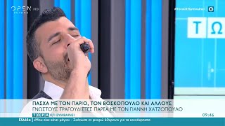 Γιάννης Χατζόπουλος - ΜΙΜΗΣΕΙΣ ΤΡΑΓΟΥΔΙΣΤΩΝ LIVE στο '' Τώρα ό,τι συμβαίνει '' | OPEN TV