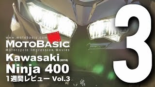 Ninja400 (カワサキ/2018) バイク1週間インプレ・レビュー Vol.3 Kawasaki Ninja 400 (2018) 1WEEK REVIEW