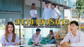 สาวขายบริการ l หนังสั้นไทแบนด์ EP305