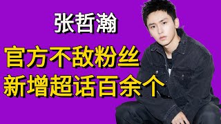 张哲瀚新增相关超话近百余个，今后或转型幕后？大批粉丝仍旧追随