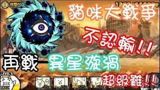 《哲平》手機遊戲 貓咪大戰爭 - 絕望異次元 - 進擊的黑洞 ! 超級難 ! (再戰!! 異星漩渦)