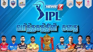 IPL வர்த்தகத்தின் கதை | IPL Trade Story | கதைகளின் கதை 2.0 | 02-03-2022