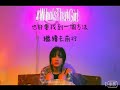 【歌詞版】who s that girl 她是誰 孟佳meng jia