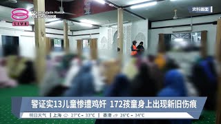 13儿童遭鸡奸  警方延扣159人查福利中心虐童案【2024.09.13 八度空间华语新闻】