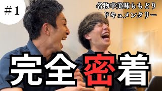 ももどりドキュメンタリー第一話