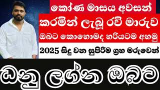 රවිගෙ මාරුව ධනු ලග්න ඔබට කොහොමද කියලා හරියටම අහමු!