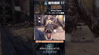 魔物圖鑑 57 黑轟龍 #mhw #魔物獵人 #魔物獵人世界 #魔物獵人世界冰原