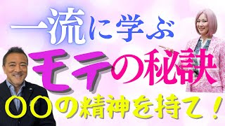 【超一流男性から学ぶ】モテる人になるための処方箋（後編）／相手に対するGIVEの精神を持て！