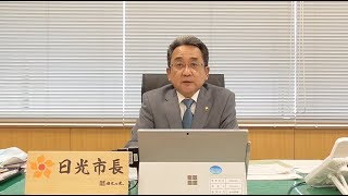 【20200421】新型コロナウイルス感染症対策に関する日光市長からのメッセージ