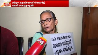 തൊടുപുഴയിൽ 73കാരിക്ക് പട്ടയം നിഷേധിച്ച സംഭവത്തിൽ റിപ്പോർട്ട് തേടി റവന്യൂ മന്ത്രി