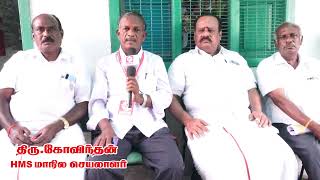 HMS மாநில செயலாளர் கோவிந்தன் மின்சார துறையின் அவலநிலைகள் குறித்த கருத்துக்கள்