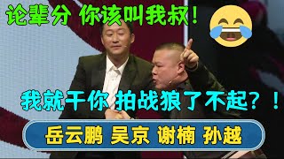 岳云鹏：今天我就干你了！拍战狼了不起啊！吴京：😒我跟你师父论兄弟！你该叫我叔！| #德云社相声 #郭德纲 #于谦 #岳云鹏 #张鹤伦 #孟鹤堂 #郭麒麟 | 每日更新 放松助眠