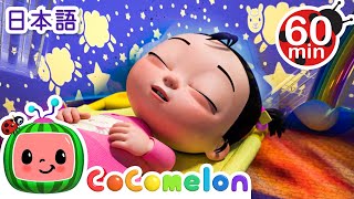 おひるねのうた ・ココメロン 日本語 - 幼児向け歌とアニメ ・CoComelon 日本語吹替版