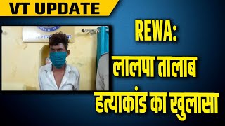 REWA: बीड़ी के कारण युवक की चाकू मारकर की गई थी हत्या, आरोपी गिरफ्तार।।