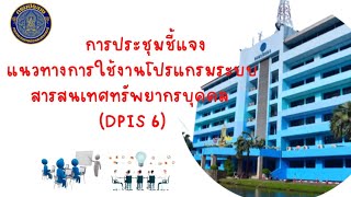 กบค.ประชุมชี้แจงการใช้งานโปรแกรม DPIS 6 วันที่ 26 กรกฎาคม 2565 เวลา 09.00 น. - 16.30 น.