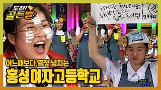 [도전!골든벨] 그 어느때보다 열정적인 홍성여자고등학교 ｜ KBS 000901 방송