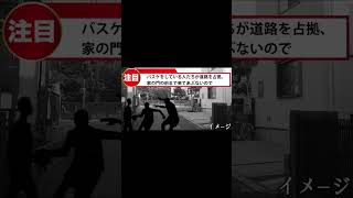 #Shorts 【拡散希望】道路でバスケをする人　近隣住民の苦悩＃バスケ騒音＃道路族＃兵庫県加古川市平岡中学校＃警察＃拡散希望