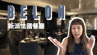 [食住瘦］新派法國餐廳 BELON ｜ 米芝蓮二星和三星主廚主理