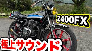 昭和の単車『Z400FX』が渋過ぎる！